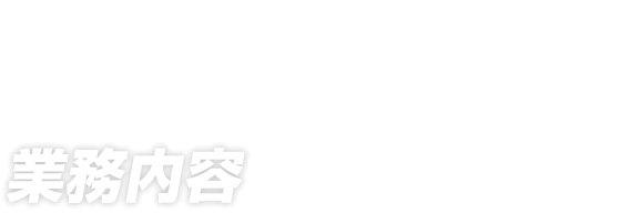 業務内容