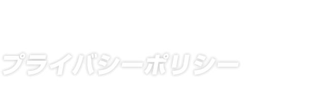 プライバシーポリシー