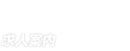 求人案内