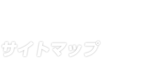 サイトマップ